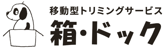 札幌市内出張トリミング・移動型ペットサロン「箱・ドック」