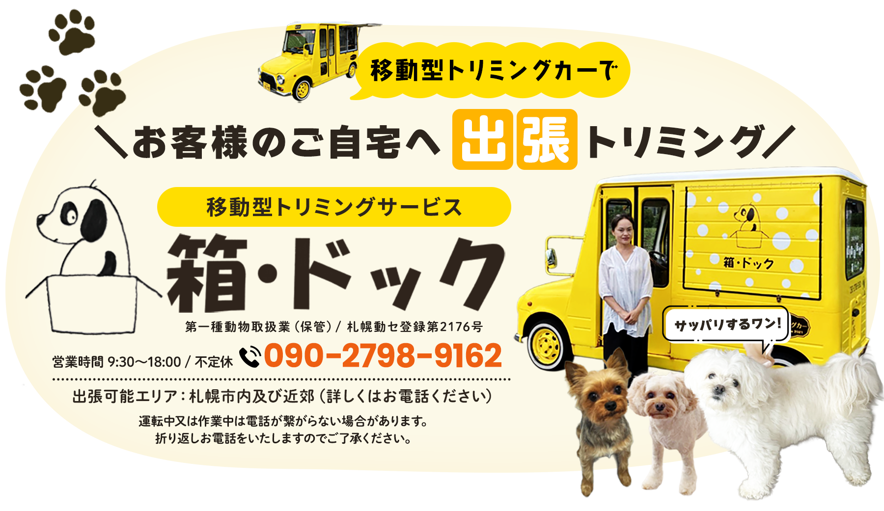 移動型のトリミングカーで札幌市内のお客様のご自宅へ出張トリミングします。