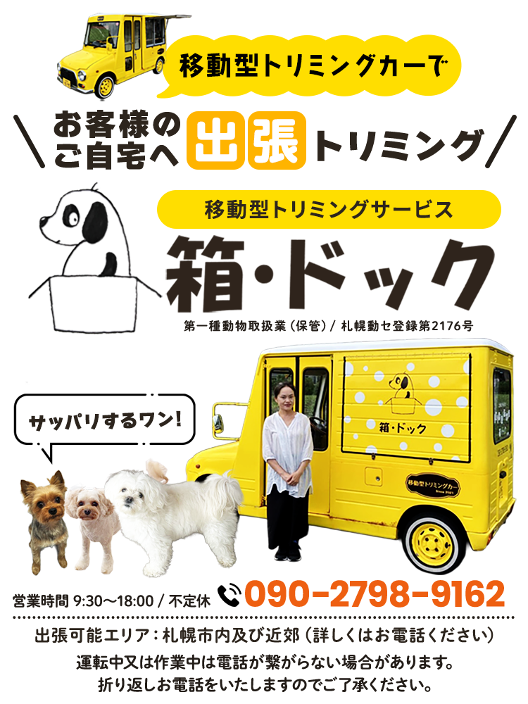 移動型のトリミングカーで札幌市内のお客様のご自宅へ出張トリミングします。